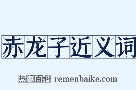 赤龙子近义词是什么意思的图片